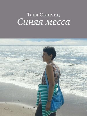 cover image of Синяя месса